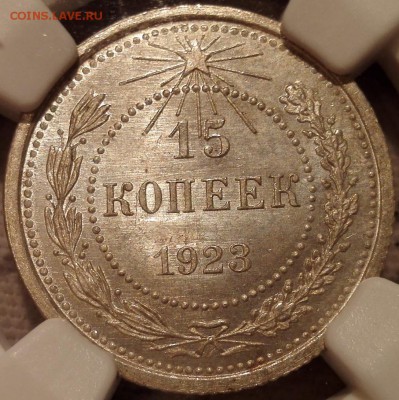 15 копеек 1923 ngc ms66 - 3
