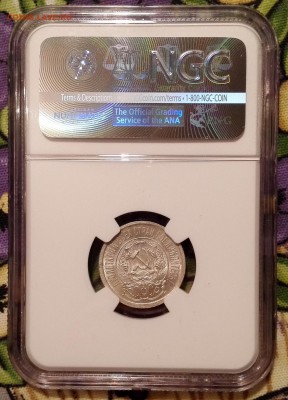 15 копеек 1923 ngc ms66 - 2