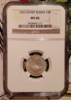 15 копеек 1923 ngc ms66 - 1
