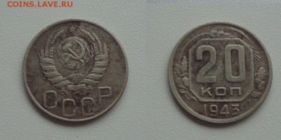 20 коп. 1943г до 15.10.17г до 22-00 по МСК - DSC009770