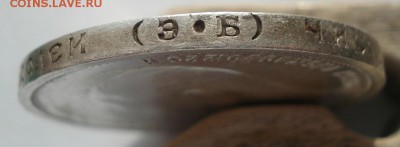 50 копеек 1912 ЭБ с 200руб. до 22:00 17.10.2017 - DSC03439.JPG