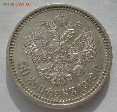 50 копеек 1912 ЭБ с 200руб. до 22:00 17.10.2017 - DSC03436.JPG