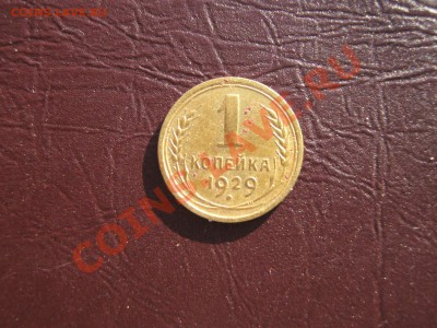 5 копеек 1934 до 11.03.11 в 22:00 по мск. - IMG_4129.JPG