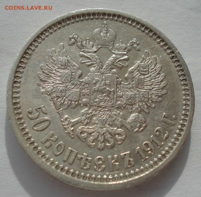 50 копеек 1912 ЭБ с 200руб. до 22:00 17.10.2017 - DSC03434.JPG