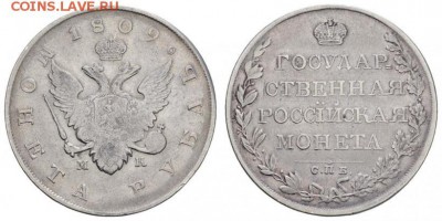 рубль 1809 спб-мк - 09