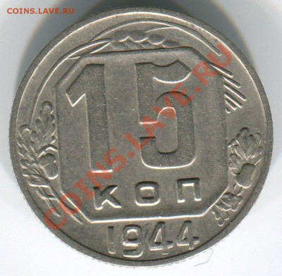 15 копеек 1944 до 14.03.11(21-00) - 15-44 рев