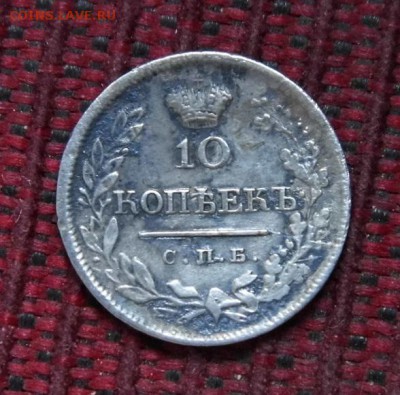10 копеек 1823 год до 14.10.17 - P1060230.JPG