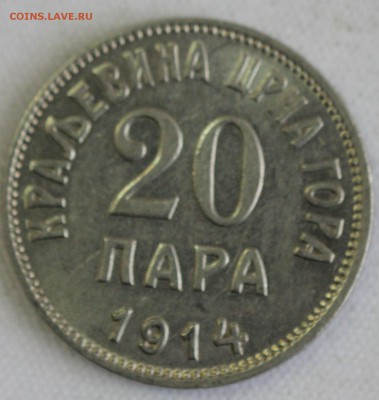 С 1 РУБ. КОРОЛЕВСТВО ЧЕРНОГОРИЯ 20 пара 1914г. до 17.10 в 22 - IMG_9093.JPG