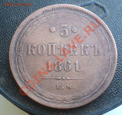 5 копеек 1861г.Хороший. до 15.3.11 22.00 МСК - DSC03446(1).JPG