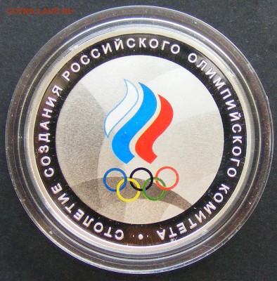3 рубля 2011 100лет Росс. Олимп. комитету 16.10.17 22.00МСК - 001