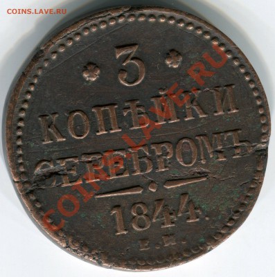 3 копейки серебром 1844 ЕМ до 16.03.11(21-00) - 3 копейки 1844 рев