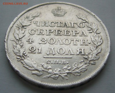 1 РУБЛЬ 1818 года на оценку, Георгий на месте - P1400935.JPG