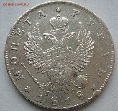1 РУБЛЬ 1818 года на оценку, Георгий на месте - P1400938.JPG