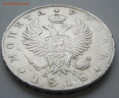 1 РУБЛЬ 1818 года на оценку, Георгий на месте - P1400939.JPG