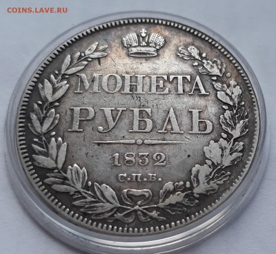 1 рубль 1832 г. СПБ НГ. Николай I. до 19.10.17 до 22.00 мск - 20171013_155905