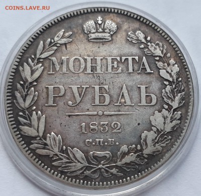 1 рубль 1832 г. СПБ НГ. Николай I. до 19.10.17 до 22.00 мск - 20171013_155901