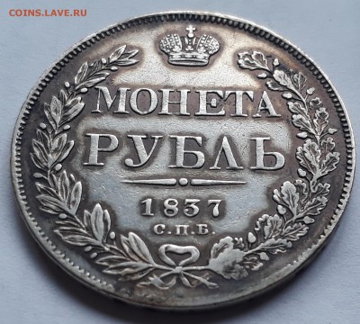 1 рубль 1837 г. СПБ НГ. Николай I до 19.10.17 до 22.00 мск - 20171013_160132