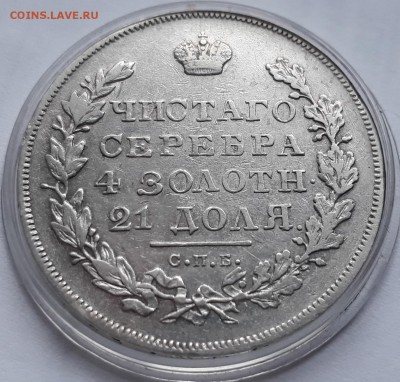 1 рубль 1831 г. СПБ НГ. Николай I. до 19.10.17 до 22.00 мск - 20171013_160301