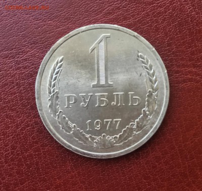 1 руб 1977 блеск до 22.00 мск 19.10.2017 - 1р 1977 м IMG_4710