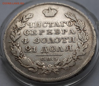 1 рубль 1830 г. СПБ НГ. Николай I. до 19.10.17 до 22.00 мск - 20171013_160435