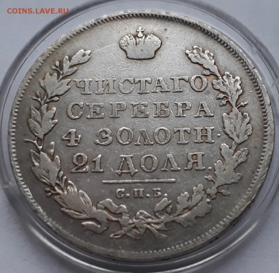 1 рубль 1830 г. СПБ НГ. Николай I. до 19.10.17 до 22.00 мск - 20171013_160429