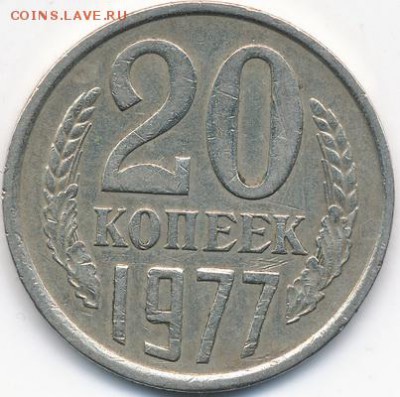 20копеек 1977г по Я.В.А.-шт.3-61.2-20   ? - IMG_00011
