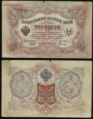 3 рубля тип 1905 г Шипов №2 - 18.10 22:00:00 мск - 3р_2_40