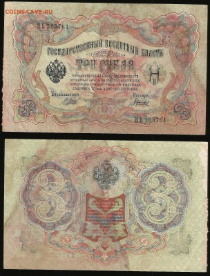 3 рубля тип 1905 г Шипов №4 - 18.10 22:00:00 мск - 3р_4_40