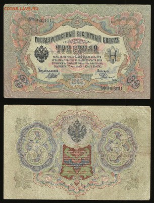 3 рубля тип 1905 г Шипов №5 - 18.10 22:00:00 мск - 3_5_50