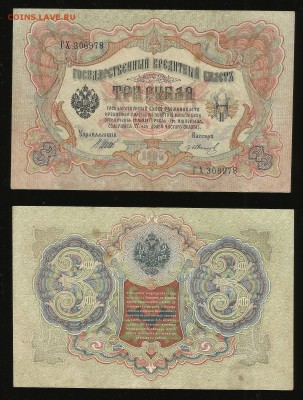 3 рубля тип 1905 г Шипов №6 - 18.10 22:00:00 мск - 3_6_60