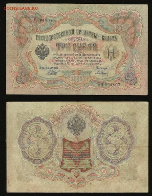 3 рубля тип 1905 г Шипов №8 - 18.10 22:00:00 мск - 3_8_50