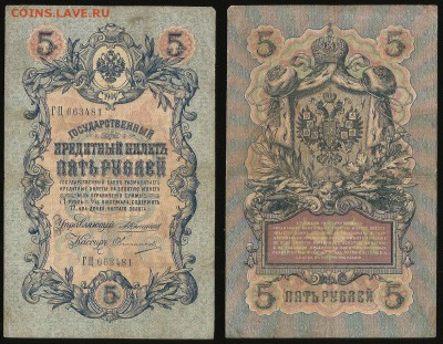 5 рублей тип 1909 г Коншин №4 - 18.10 22:00:00 мск - 5р_4_80