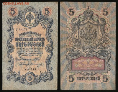 5 рублей тип 1909 г Шипов №5 - 18.10 22:00:00 мск - 5р_5_60