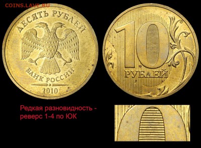 10 рублей 2010 СПМД редкая. Блеск. До 18 октября 22-00 МСК - 10 рублей 2010 СПМД редкая - реверс 1-4 по ЮК