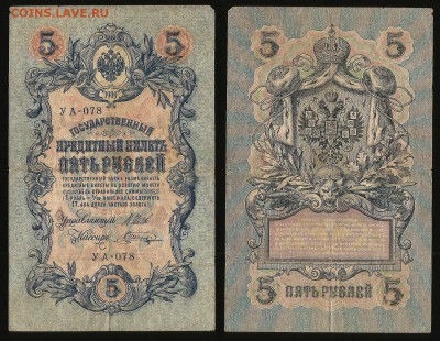 5 рублей тип 1909 г Шипов №7 - 18.10 22:00:00 мск - 5р_7_50