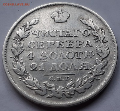 1 рубль 1813г. СПБ ПС. Александр I. до 19.10.17 до 22.00 мск - 20171013_161024
