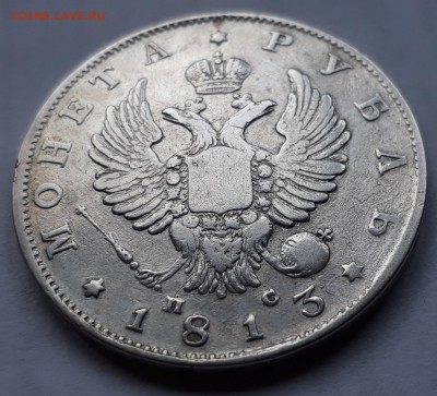 1 рубль 1813г. СПБ ПС. Александр I. до 19.10.17 до 22.00 мск - 20171013_161010