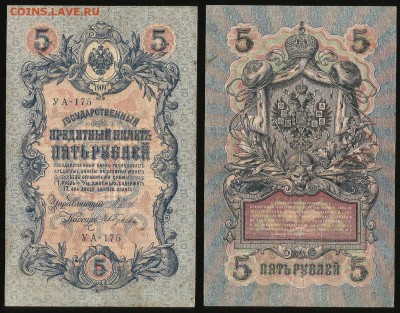 5 рублей тип 1909 г Шипов №8 - 18.10 22:00:00 мск - 5р_8_70