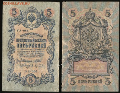 5 рублей тип 1909 г Шипов №9 - 18.10 22:00:00 мск - 5р_9_40