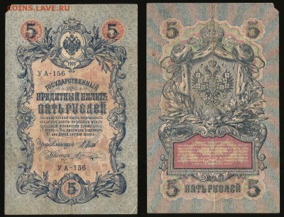 5 рублей тип 1909 г Шипов №10 - 18.10 22:00:00 мск - 5р_10_40