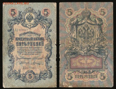 5 рублей тип 1909 г Шипов №13 - 18.10 22:00:00 мск - 5р_13_60