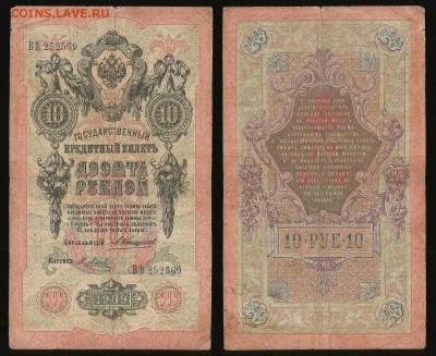 10 рублей тип 1909 г Коншин №1 - 18.10 22:00:00 мск - 10р_1_100