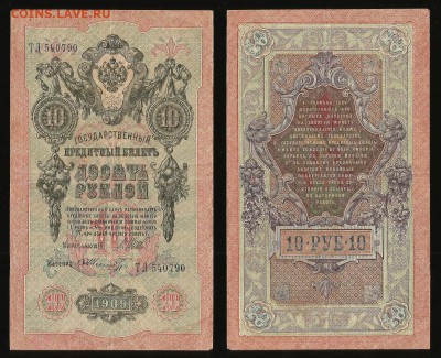 10 рублей тип 1909 г Шипов №2 - 18.10 22:00:00 мск - 10р_2_60