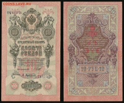 10 рублей тип 1909 г Шипов №5 - 18.10 22:00:00 мск - 10р_5_70