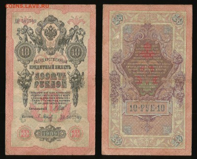 10 рублей тип 1909 г Шипов №8 - 18.10 22:00:00 мск - 10р_8_50