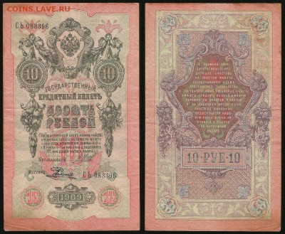 10 рублей тип 1909 г Шипов №10 - 18.10 22:00:00 мск - 10р_10_60