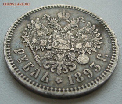 1 РУБЛЬ 1893 г. Георгий на месте в патине до 17.10-22.00.00 - P1400903.JPG