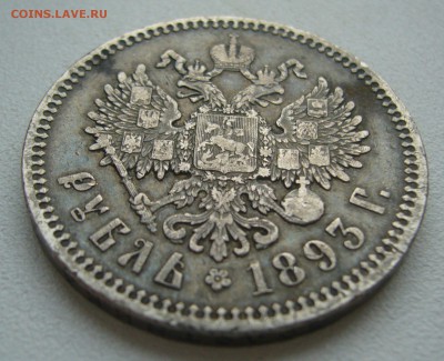 1 РУБЛЬ 1893 г. Георгий на месте в патине до 17.10-22.00.00 - P1400904.JPG