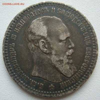 1 РУБЛЬ 1893 г. Георгий на месте в патине до 17.10-22.00.00 - P1400906.JPG