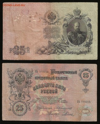 25 рублей тип 1909 г Коншин №3 - 18.10 22:00:00 мск - 25_3_200